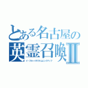 とある名古屋の英霊召喚Ⅱ（イ・ブルーパスウナムピックアップ）