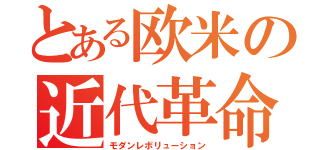 とある欧米の近代革命（モダンレボリューション）