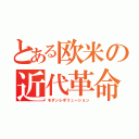 とある欧米の近代革命（モダンレボリューション）