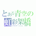 とある青空の虹彩架橋（グラデーション）