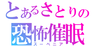 とあるさとりの恐怖催眠（スーベニア）