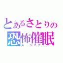 とあるさとりの恐怖催眠（スーベニア）