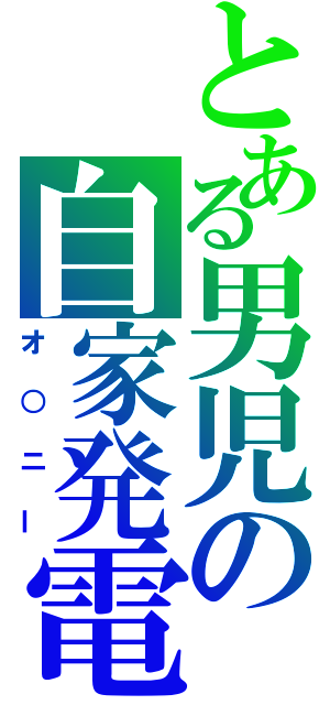 とある男児の自家発電（オ○ニー）