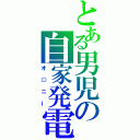 とある男児の自家発電（オ○ニー）