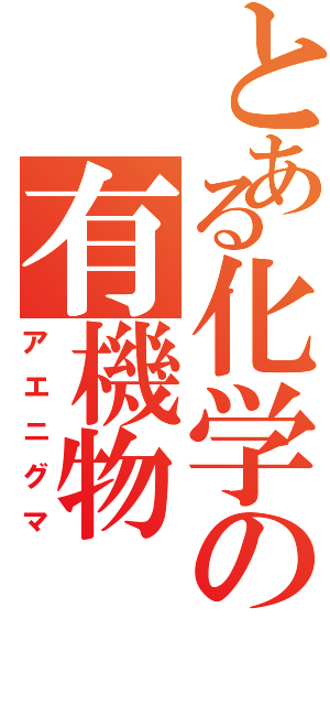 とある化学の有機物（アエニグマ）