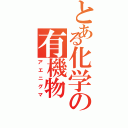 とある化学の有機物（アエニグマ）