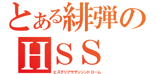 とある緋弾のＨＳＳ（ヒステリアサザンシンドローム）