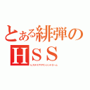 とある緋弾のＨＳＳ（ヒステリアサザンシンドローム）