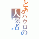 とあるパウロの人気者（矢島）