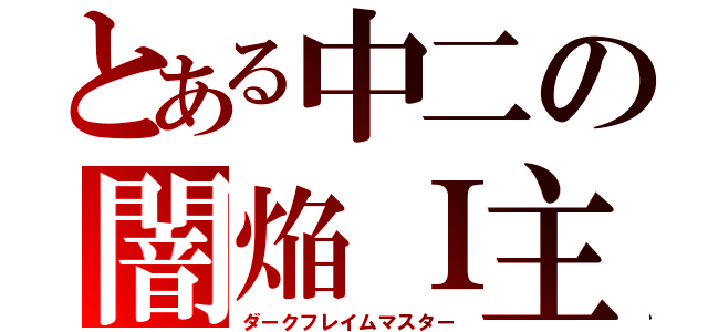 とある中二の闇焔Ｉ主（ダークフレイムマスター）