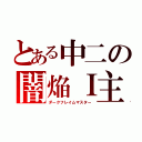 とある中二の闇焔Ｉ主（ダークフレイムマスター）