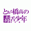 とある橋高の毒舌少年（松村颯）