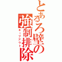 とあるろ壁の強制排除（キープアウト）