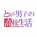 とある男子の高校生活（男子高校生の日常）