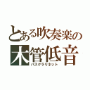 とある吹奏楽の木管低音（バスクラリネット）