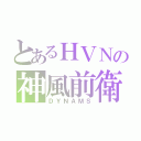 とあるＨＶＮの神風前衛（ＤＹＮＡＭＳ）