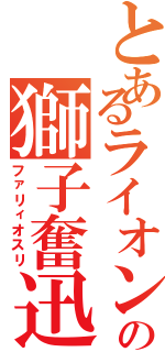 とあるライオンズの獅子奮迅（ファリィオスリ）