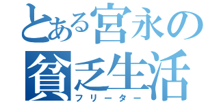 とある宮永の貧乏生活（フリーター）