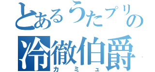 とあるうたプリの冷徹伯爵（カミュ）