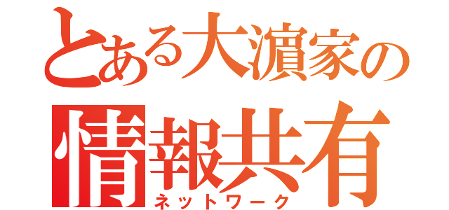 とある大濵家の情報共有（ネットワーク）