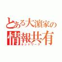 とある大濵家の情報共有（ネットワーク）