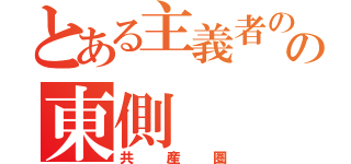 とある主義者のの東側（共産圏）