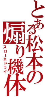 とある松本の煽り機体（スローネドライ）