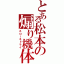 とある松本の煽り機体（スローネドライ）