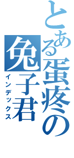 とある蛋疼の兔子君（インデックス）