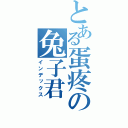 とある蛋疼の兔子君（インデックス）