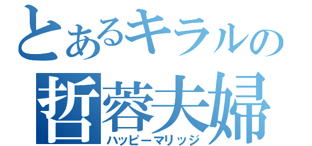 とあるキラルの哲蓉夫婦（ハッピーマリッジ）