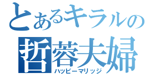 とあるキラルの哲蓉夫婦（ハッピーマリッジ）