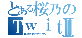 とある桜乃のＴｗｉｔｔｅｒⅡ（姫島桜乃のアカウント）