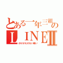 とある一年三組のＬＩＮＥグループⅡ（かけがえのない戦い）