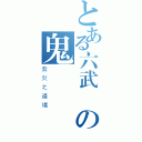 とある六武眾の鬼斬（紫炎之道場）