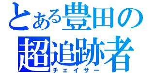 とある豊田の超追跡者（チェイサー）