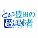 とある豊田の超追跡者（チェイサー）