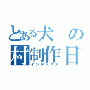 とある犬の村制作日記（インデックス）