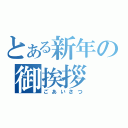 とある新年の御挨拶（ごあいさつ）