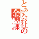 とある会社の金型課（きょう）