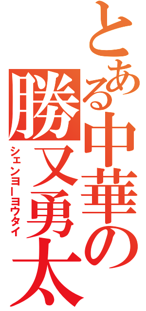 とある中華の勝又勇太（シェンヨーヨウタイ）