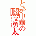 とある中華の勝又勇太（シェンヨーヨウタイ）