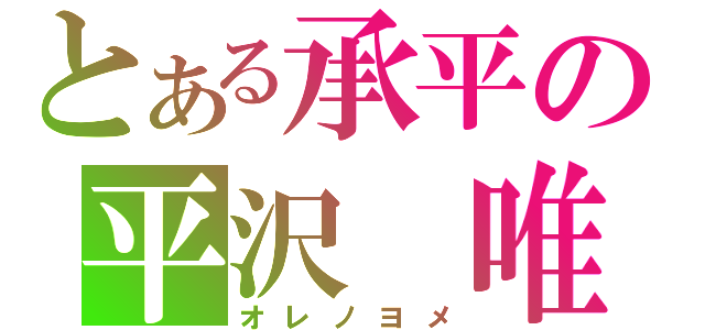 とある承平の平沢　唯（オレノヨメ）