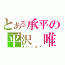 とある承平の平沢　唯（オレノヨメ）