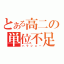 とある高二の単位不足（ハラショー）