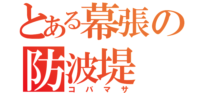 とある幕張の防波堤（コバマサ）