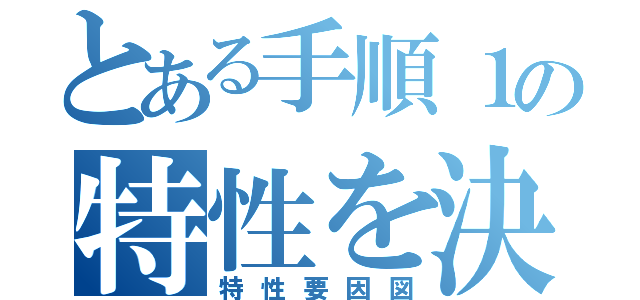 とある手順１の特性を決める（特性要因図）