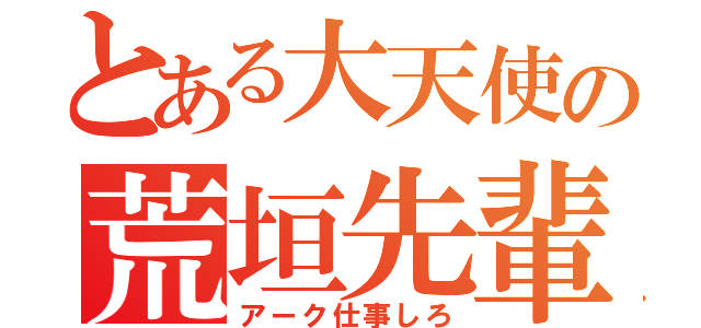 とある大天使の荒垣先輩（アーク仕事しろ）