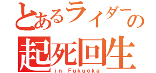 とあるライダーの起死回生（ｉｎ Ｆｕｋｕｏｋａ）