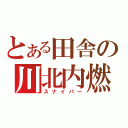 とある田舎の川北内燃（スナイパー）